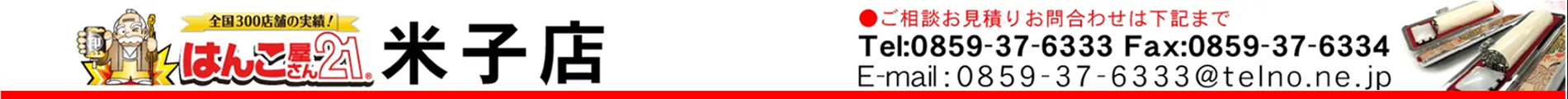はんこ屋さん21 米子店